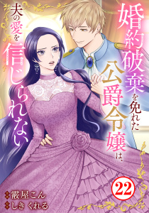 新刊【漫画】婚約破棄を免れた公爵令嬢は、夫の愛を信じられない22raw,無料,しきくれる,霰屋こん,秋水社ORIGINAL
