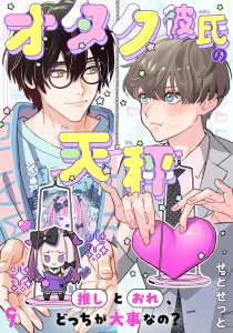 新刊【BL漫画】オタク彼氏の天秤　推しとおれ、どっちが大事なの？9,raw,無料,せとぜっと,秋水社ORIGINAL