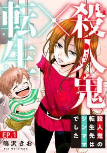 【期間限定　無料お試し版　閲覧期限2026年5月12日】殺人鬼×転生～殺人鬼の転生先はシンママでした～1の表紙