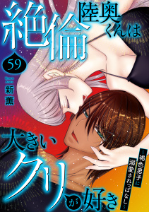 新刊【TL漫画】絶倫陸奥くんは大きいクリが好き～褐色男子に溺愛されっぱなし～ 59,raw,無料,新薫,秋水社ORIGINAL
