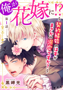新刊【BL無料漫画】【期間限定　無料お試し版　閲覧期限2025年8月7日】俺が花嫁に！？～契約結婚のはずがまさかの溺愛ですか？～1raw,無料,黒岬光,秋水社ORIGINAL
