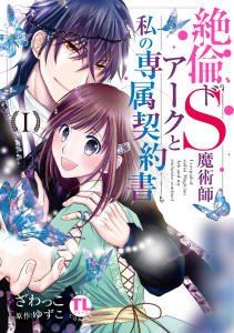 新刊【TL無料漫画】【期間限定　無料お試し版　閲覧期限2025年10月1日】絶倫ドS魔術師アークと私の専属契約書【単行本版】Ｉraw,無料,ざわっこ,ゆずこ,秋水社ORIGINAL