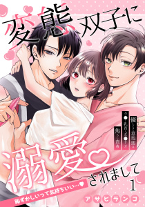 新刊【TL無料漫画】【期間限定　無料お試し版　閲覧期限2026年4月22日】変態双子に溺愛されまして～恥ずかしいって気持ちいい…～1raw,無料,アサヒランコ,秋水社ORIGINAL