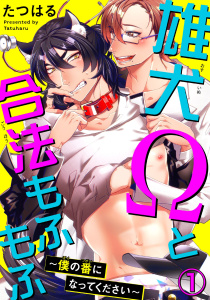 新刊【BL無料漫画】【期間限定　無料お試し版　閲覧期限2025年8月7日】雄犬Ωと合法もふもふ～僕の番になってください～ 1raw,無料,たつはる,秋水社ORIGINAL