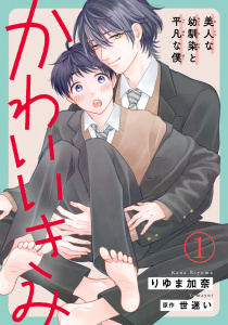 【期間限定　無料お試し版　閲覧期限2025年9月12日】かわいいきみ～美人な幼馴染と平凡な僕～1無料マンガ表紙,raw