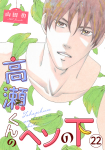 新刊【漫画】高瀬くんのヘソの下22raw,無料,山田也,秋水社ORIGINAL