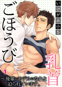 【期間限定　無料お試し版　閲覧期限2025年9月21日】ごほうび乳首～後輩にモデルになれと迫られています。1無料マンガ表紙,raw