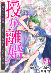 新刊【漫画】授か離婚～一刻も早く身籠って、私から解放してさしあげます！53,raw,無料,かんべあきら,長野雪,秋水社ORIGINAL