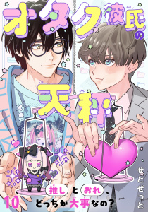 新刊【BL漫画】オタク彼氏の天秤　推しとおれ、どっちが大事なの？10,raw,無料,せとぜっと,秋水社ORIGINAL