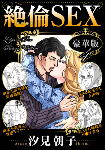 新刊【TL漫画】絶倫SEX 豪華版4raw,無料,汐見朝子,秋水社ORIGINAL