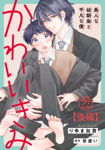 新刊【BL漫画】かわいいきみ～美人な幼馴染と平凡な僕～22【後編】,raw,無料,りゆま加奈,世迷い,秋水社ORIGINAL
