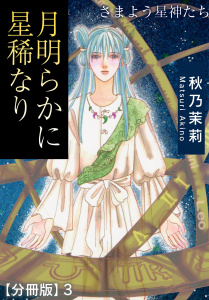 新刊【無料漫画】【期間限定　無料お試し版　閲覧期限2025年9月11日】月明らかに星稀なり　さまよう星神たち【分冊版】3raw,無料,秋乃茉莉,秋水社ORIGINAL