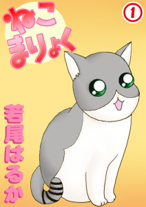 新刊【無料漫画】【期間限定　無料お試し版　閲覧期限2026年3月8日】ねこまりょく 1raw,無料,若尾はるか,秋水社ORIGINAL