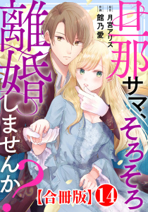 新刊【漫画】旦那サマ、そろそろ離婚しませんか？【合冊版】14,raw,無料,月宮アリス,館乃愛,秋水社ORIGINAL