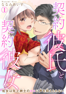 【期間限定　無料お試し版　閲覧期限2025年7月29日】契約彼氏と契約彼女 処女は年上紳士の××に声を抑えられない 1無料マンガ表紙,raw