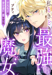新刊【漫画】私ときどき最強魔女～平凡女子は身分違いの恋をする～11,raw,無料,プティ,秋水社ORIGINAL