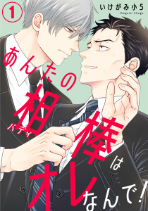 【期間限定　無料お試し版　閲覧期限2026年8月21日】あんたの相棒はオレなんで！1の表紙