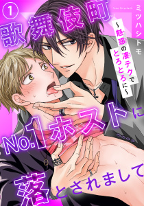 新刊【BL無料漫画】【期間限定　無料お試し版　閲覧期限2026年3月29日】歌舞伎町No.1ホストに落とされまして～魅惑の凄テクでとろとろに～1raw,無料,ミツハシトモ,秋水社ORIGINAL