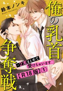 新刊【無料漫画】【期間限定　無料お試し版　閲覧期限2026年7月31日】俺の乳首争奪戦～２本まとめて受けちゃいます～R18版1raw,無料,鈴本ノンキ,秋水社ORIGINAL