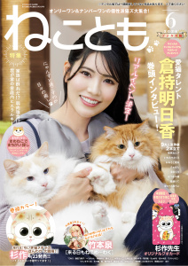 新刊【漫画】ねことも vol.103(2026年6月号),raw,無料,佐々木史,TONO,木月けいこ,水田ムゲン,たぁぽん,勝川ユミ,うぐいすみつる,ラクトいちご,渡辺ゆづる,杉作,永井くろ,美月李予,猫葉りて,ただまさひろ,へうがけん,鮎,熊沢楓,九条友淀,なかやまさち,おおさと理央,曽根麻矢,めで鯛,猫原ねんず,まつうらゆうこ,なつき千穂,いわみちさくら,新子友子,竹本泉,桑田乃梨子,浪花愛,秋水社ORIGINAL