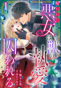 【期間限定　無料お試し版　閲覧期限2026年8月17日】呪われた悪女は獣の執愛に囚われる1の表紙