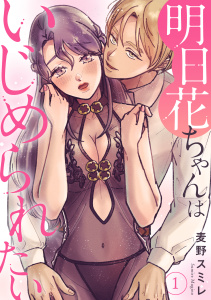 新刊【TL無料漫画】【期間限定　無料お試し版　閲覧期限2026年4月13日】明日花ちゃんはいじめられたい 1【電子書店特典付き】raw,無料,麦野スミレ,秋水社ORIGINAL