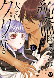 新刊【TL漫画】絶倫陸奥くんは大きいクリが好き【単行本版】IX～褐色男子に溺愛されっぱなし～【電子書店特典付き】,raw,無料,新薫,秋水社ORIGINAL
