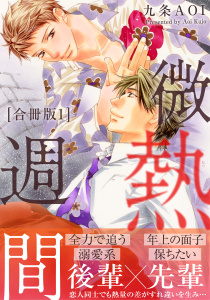新刊【BL漫画】微熱週間【合冊版】1,raw,無料,九条AOI,秋水社ORIGINAL