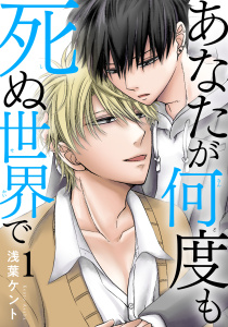 新刊【BL無料漫画】【期間限定　無料お試し版　閲覧期限2025年9月7日】あなたが何度も死ぬ世界で1raw,無料,浅葉ケント,秋水社ORIGINAL