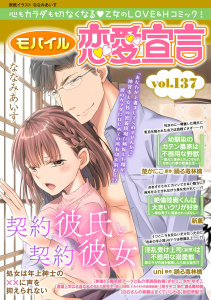 新刊【漫画】モバイル恋愛宣言 Vol.137raw,無料,ななみあいす,ざわっこ,ゆずこ,相田早智子,踊る毒林檎,uni,雨サチコ,楚かにこ,新薫,秋水社ORIGINAL