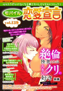 モバイル恋愛宣言 Vol.139,raw