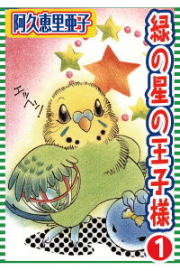 新刊【無料漫画】【期間限定　無料お試し版　閲覧期限2026年4月27日】緑の星の王子様 1raw,無料,阿久恵里亜子,秋水社ORIGINAL