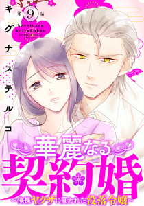 新刊【漫画】華麗なる契約婚 ～俺様ヤクザに買われた没落令嬢～9raw,無料,キグナステルコ,秋水社ORIGINAL