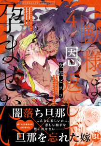 新刊【BL漫画】獣様は恩返しで孕ませたい【単行本版】4【電子限定特典付き】raw,無料,立花ビスコ,秋水社ORIGINAL