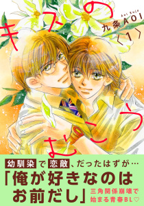 【期間限定　無料お試し版　閲覧期限2026年5月17日】キスのむこう1の表紙