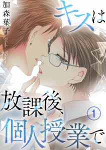 新刊【BL無料漫画】【期間限定　無料お試し版　閲覧期限2026年2月14日】キスは放課後、個人授業で 1raw,無料,加森葉子,秋水社ORIGINAL