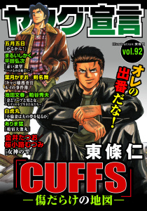 新刊【漫画】ヤング宣言 Vol.92,raw,無料,桜小路むつみ,五月五日,ありま猛,粕谷秀夫,東條仁,葉月かずお,白虎丸,池田文春,金井たつお,剣名舞,まるいしかく,平田弘次,秋水社ORIGINAL