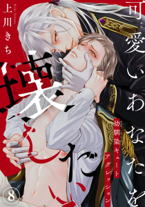 新刊【BL漫画】可愛いあなたを壊したい　幼馴染キュートアグレッション8raw,無料,上川きち,秋水社ORIGINAL