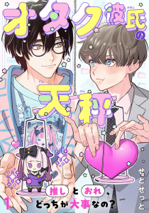 【期間限定　無料お試し版　閲覧期限2026年1月11日】オタク彼氏の天秤　推しとおれ、どっちが大事なの？1の表紙