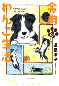 【期間限定　無料お試し版　閲覧期限2025年7月20日】今月のわんこ生活無料マンガ表紙,raw