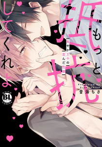 【期間限定　無料お試し版　閲覧期限2026年4月19日】もっと抵抗してくれよ　爽やか王子の歪んだ性癖【電子単行本版限定カバー特典付】の表紙