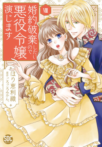新刊【漫画】婚約破棄したいので悪役令嬢演じます【単行本版】VIII,raw,無料,ごろごろみかん。,ほり恵利織,秋水社ORIGINAL