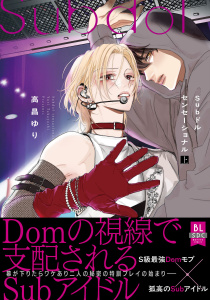 【期間限定　試し読み増量版　閲覧期限2026年4月5日】Subドルセンセーショナル【単行本版】上【電子限定特典付き】の表紙