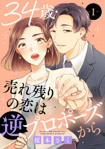 【期間限定　無料お試し版　閲覧期限2026年6月22日】34歳・売れ残りの恋は逆プロポーズから 1の表紙