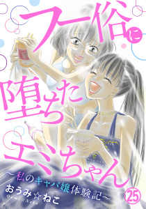 新刊【漫画】フー俗に堕ちたエミちゃん～私のキャバ嬢体験記～25,raw,無料,おうみ☆ねこ,秋水社ORIGINAL