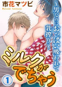 【期間限定　無料お試し版　閲覧期限2026年4月30日】ミルクがでちゃう～男なのにおっぱい吸われて乳搾り～1の表紙