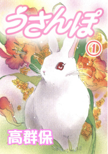 新刊【無料漫画】【期間限定　無料お試し版　閲覧期限2026年4月27日】うさんぽ【分冊版】1raw,無料,高群保,秋水社ORIGINAL