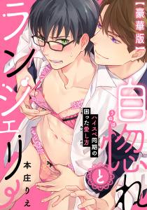 新刊【BL漫画】自惚れとランジェリー～ハイスペ同期の困った愛し方～【豪華版】raw,無料,本庄りえ,秋水社ORIGINAL