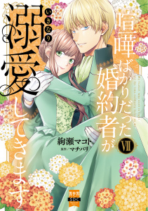 新刊【漫画】喧嘩ばかりだった婚約者がいきなり溺愛してきます【単行本版】VIIraw,無料,絢瀬マコト,マチバリ（原作）,秋水社ORIGINAL