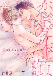 新刊【BL漫画】恋愛体質　恋を知らない僕が君を愛するまで番外編raw,無料,近藤旭,秋水社ORIGINAL
